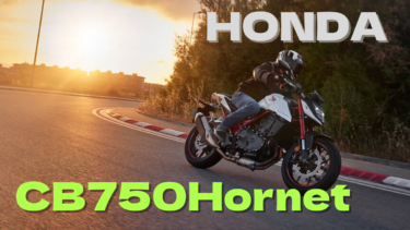 【HONDA】CB750 ホーネット【2023年モデル】の気になるところ！