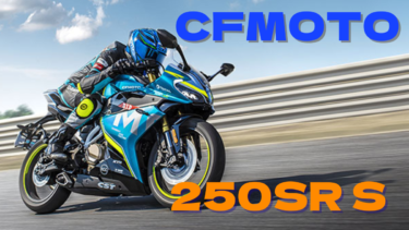 【CFMOTO】250SR-S の気になるところ！