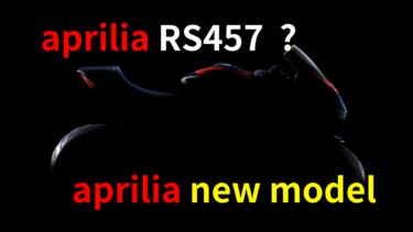 【New model】アプリリア：RS457（RS440,RS400）【aprilia】