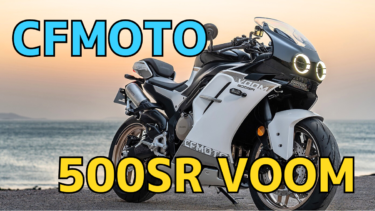 【ニューモデル】CFMOTO 500SR VOOM【2眼4気筒】