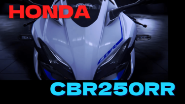 【HONDA】CBR250RR【2023年モデル】の気になるところ！
