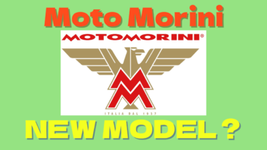 【ニューモデル】モト モリーニの今後のモデル？【Moto Morini】