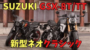 【SUZUKI】GSX-8T／8TT【新ネオクラシック】