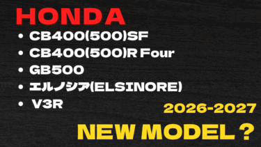 【2026年】 CB400SF(CB500SF) , CB400R Four(CB500R Four) , GB500 , エルノシア(ELSINORE), V3R は販売されるのか？【どうなった？】