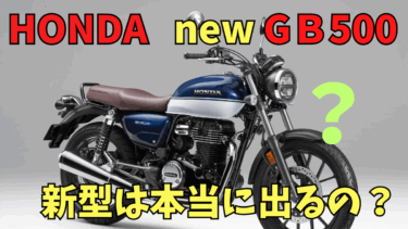 【ニューモデル・噂】新型 GB500（GB400） 発表間近か？【HONDA】