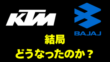 【KTM】結局KTMはどうなったのか。 再生？買収？それとも？【最近の動向まとめ】