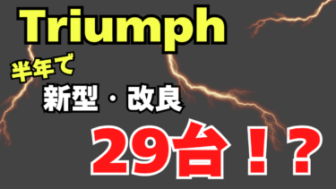 【Triumph】トライアンフの本気！ 2026年中に発売予定（新型・改良型）の29台まとめ！【トライアンフ】