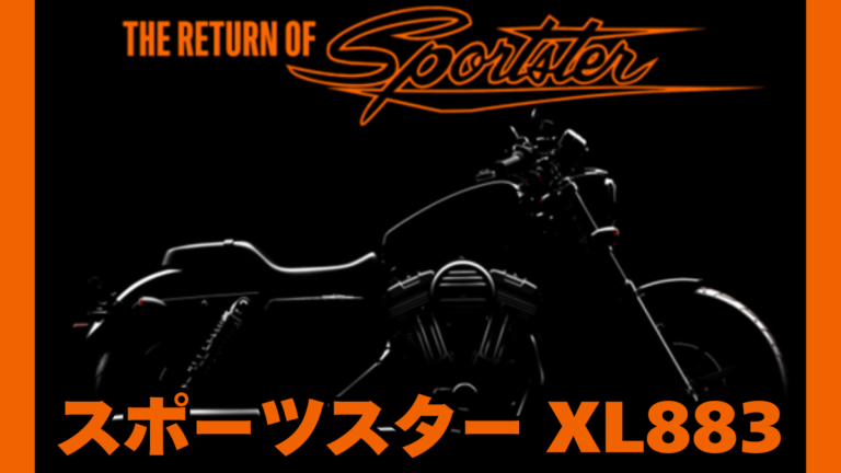 新型ハーレー883復活か】空冷スポーツスター XL883が2027年に帰って
