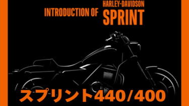 【買いやすいハーレー復活？】新型 Sprint440（スプリント440）最新情報まとめ【約6,000ドル・日本導入予想】