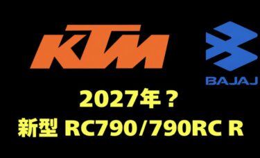 【KTM】2027-2028 新型 RC790（790RC R） 投入予定【公式 新型予定】